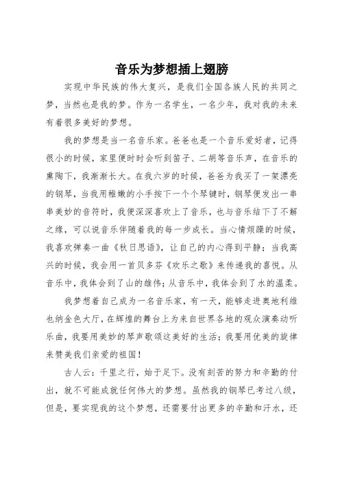 说明文：音乐为梦想插上翅膀(700字)