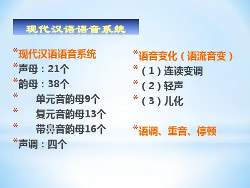 第一章普通话语音概述