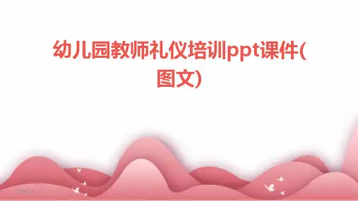 幼儿园教师礼仪培训ppt课件(图文)