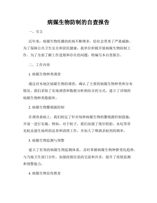 病媒生物防制的自查报告
