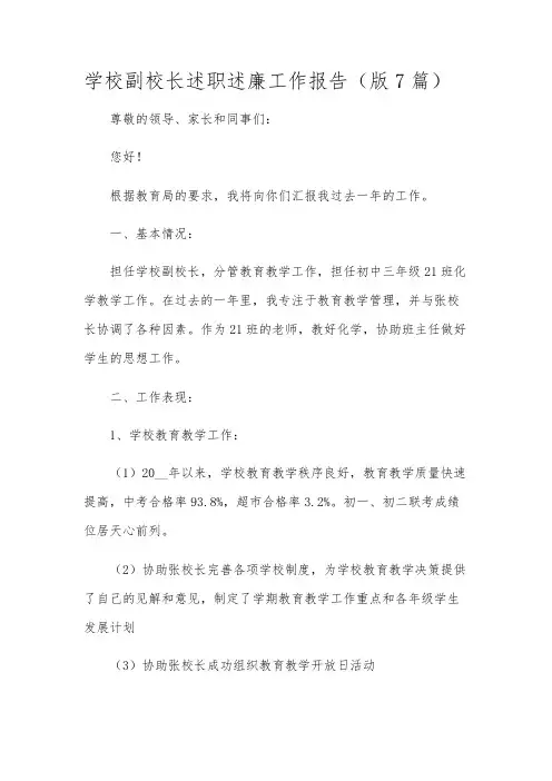 学校副校长述职述廉工作报告(版7篇)