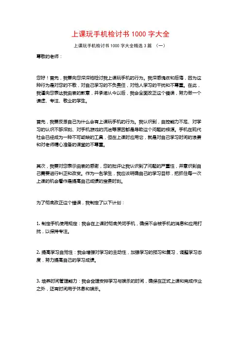 上课玩手机检讨书1000字大全3篇