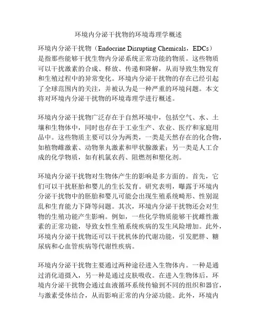 环境内分泌干扰物的环境毒理学概述