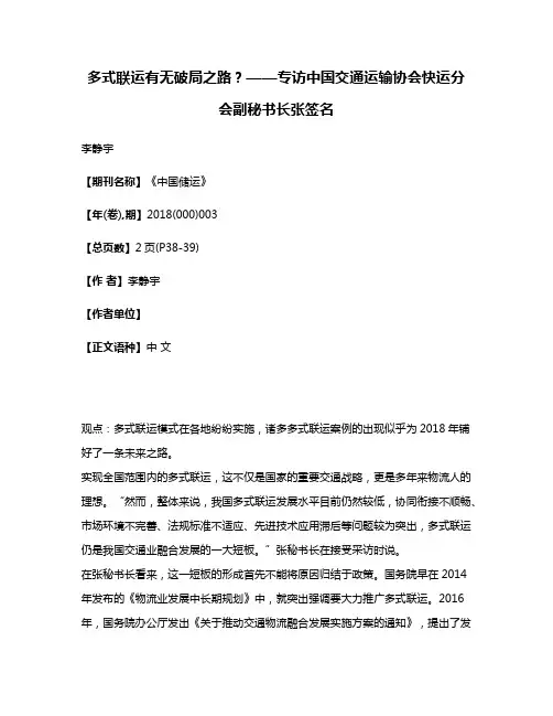 多式联运有无破局之路?——专访中国交通运输协会快运分会副秘书长张签名