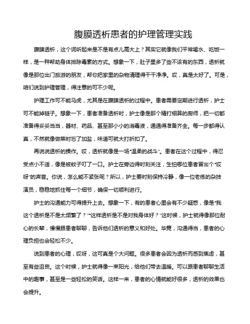腹膜透析患者的护理管理实践
