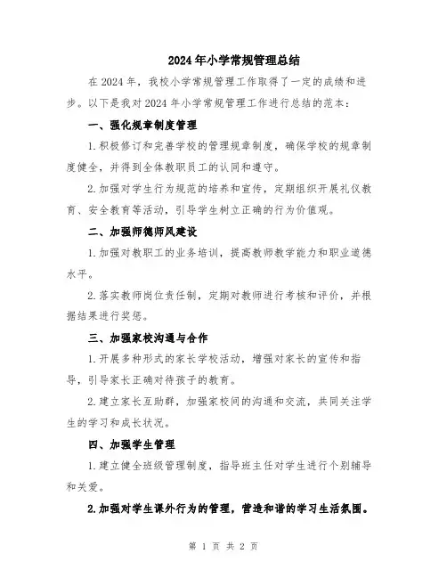2024年小学常规管理总结