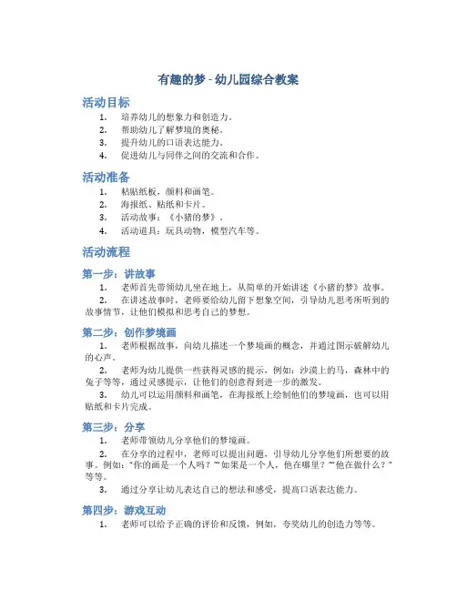 有趣的梦(中班综合)-幼儿园综合教案