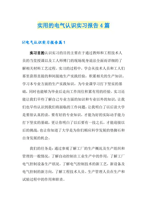 实用的电气认识实习报告4篇