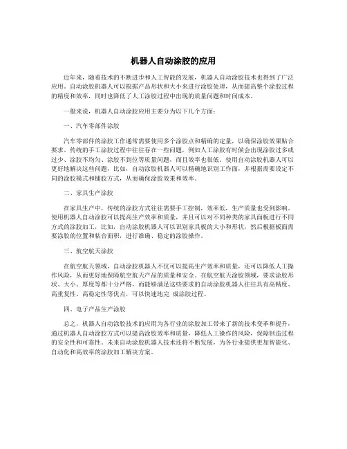 机器人自动涂胶的应用