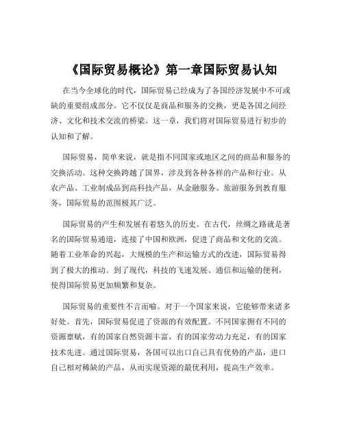 《国际贸易概论》第一章国际贸易认知
