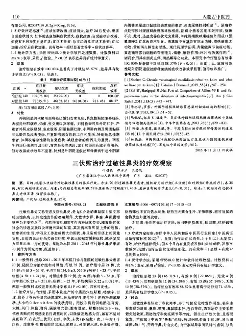 三伏贴治疗过敏性鼻炎的疗效观察