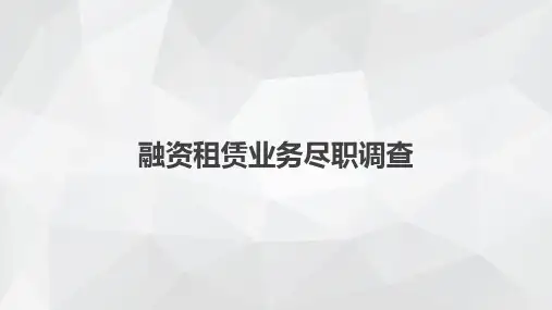 融资租赁业务尽职调查