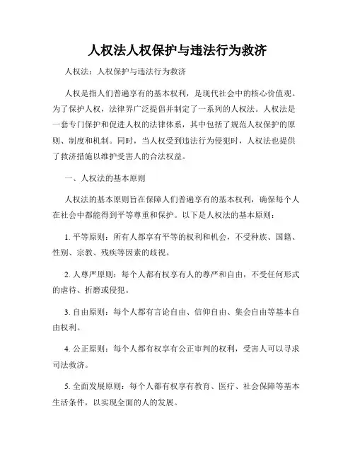 人权法人权保护与违法行为救济