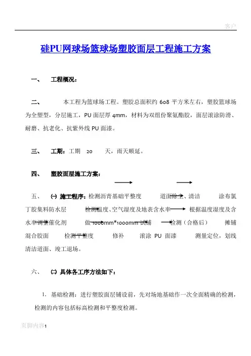 硅PU塑胶网球场篮球场工程施工方案