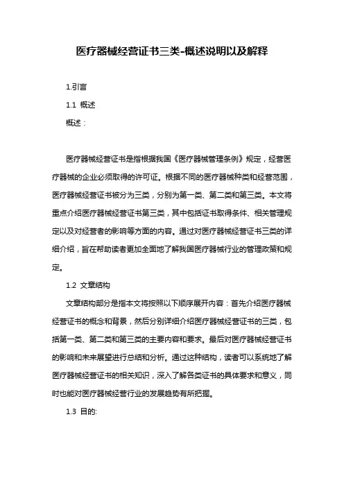 医疗器械经营证书三类-概述说明以及解释