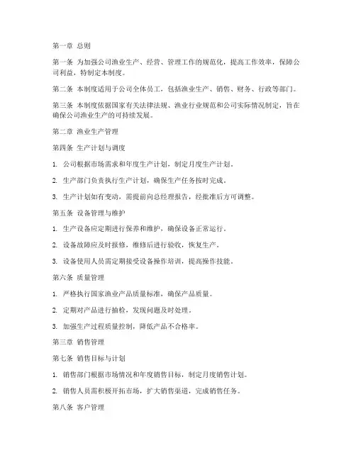 渔业公司管理制度模板