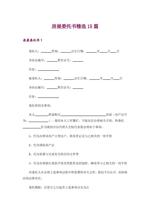 房屋委托书精选15篇
