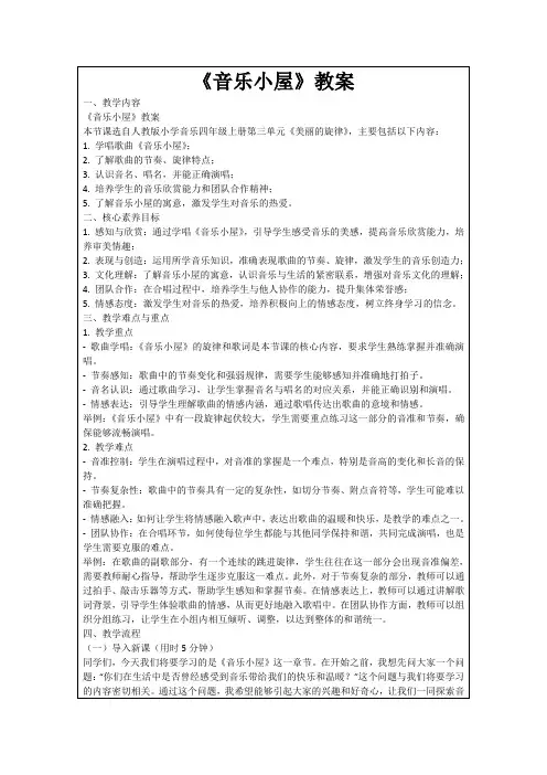 《音乐小屋》教案