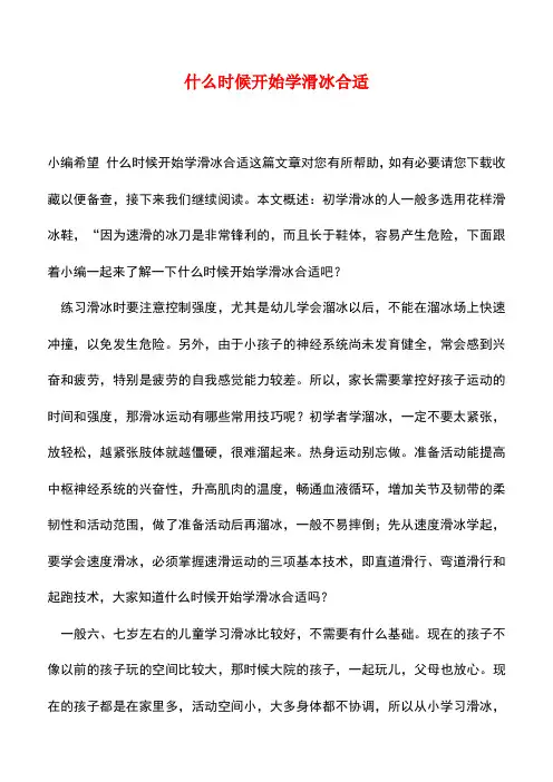 【精品推荐】什么时候开始学滑冰合适