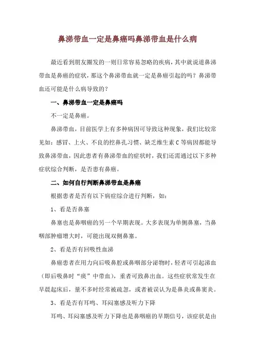 鼻涕带血一定是鼻癌吗 鼻涕带血是什么病