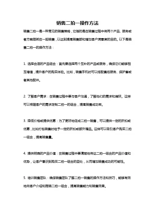 销售二拍一操作方法