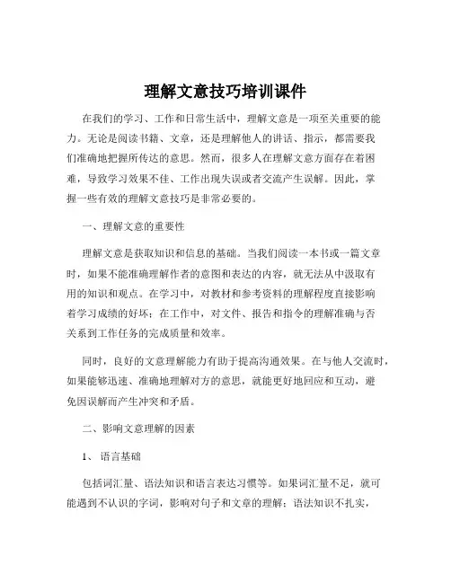 理解文意技巧培训课件