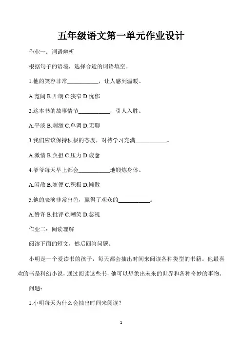 五年级语文第一单元作业设计