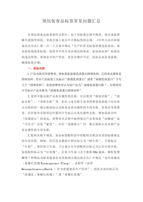预包装食品标签常见问题汇总