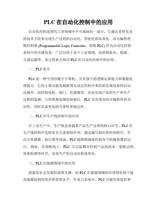 PLC在自动化控制中的应用