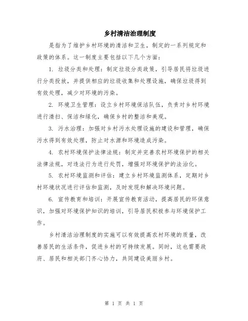 乡村清洁治理制度