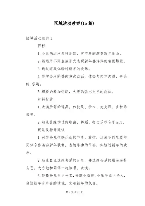 区域活动教案(15篇)