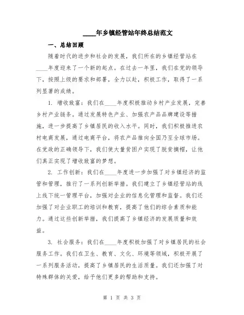 2024年乡镇经管站年终总结范文
