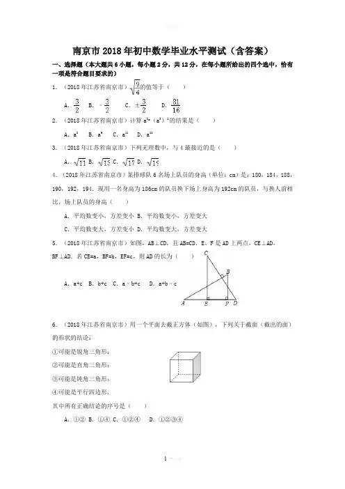 江苏省南京市2018年中考数学试卷(含答案)