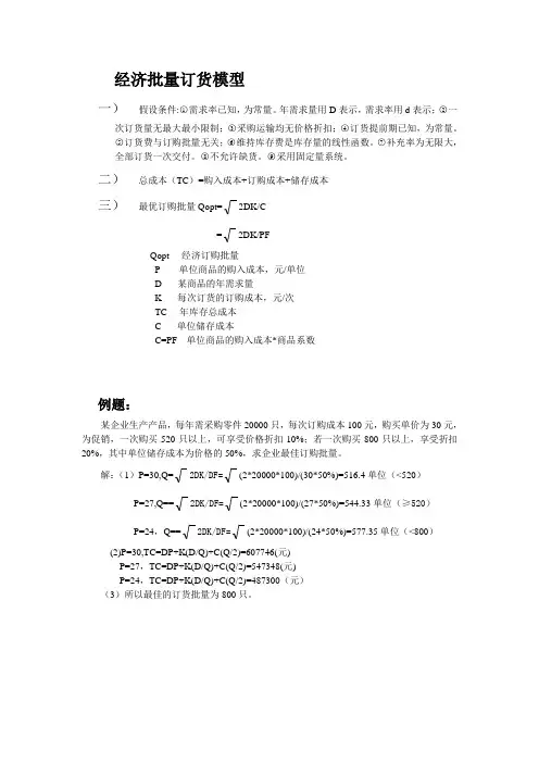 经济批量订货模型