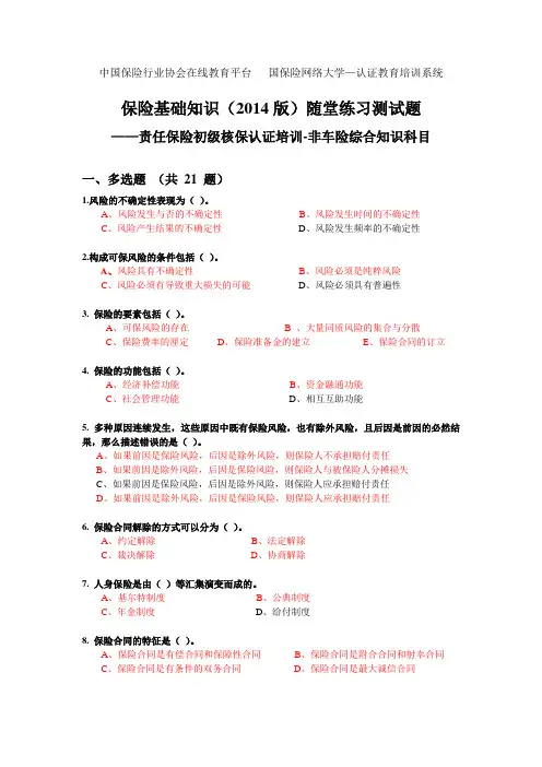 责任保险初级核保认证培训-非车险综合知识科目