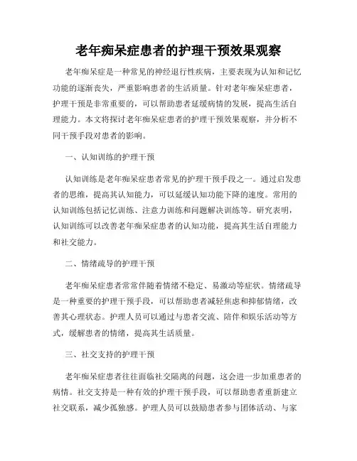 老年痴呆症患者的护理干预效果观察