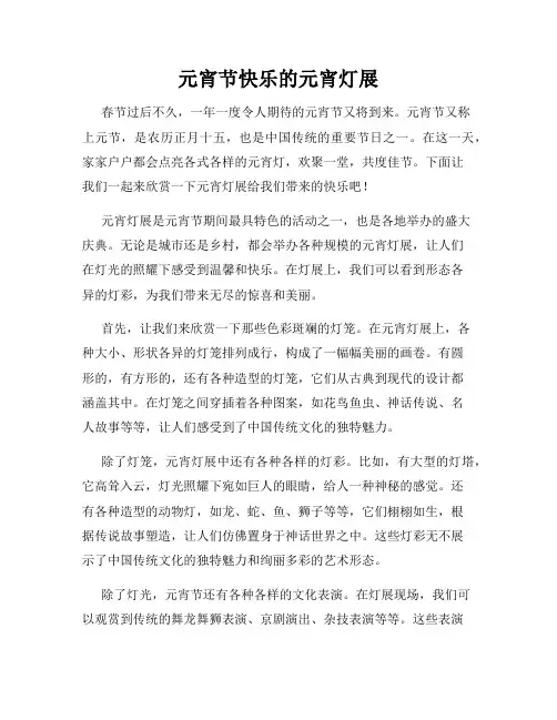 元宵节快乐的元宵灯展