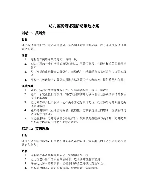 幼儿园英语课程活动策划方案五篇