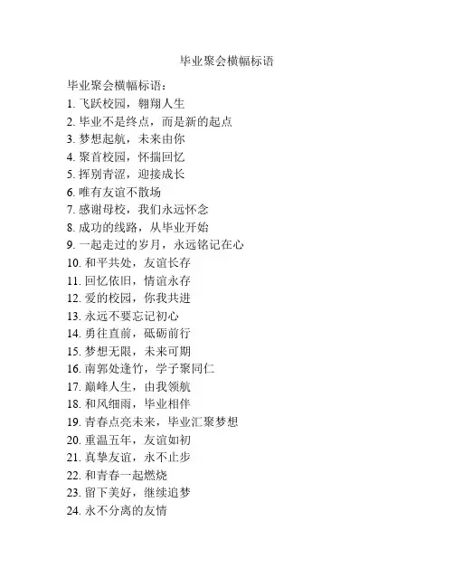 毕业聚会横幅标语