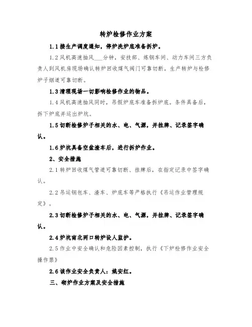 转炉检修作业方案(二篇)