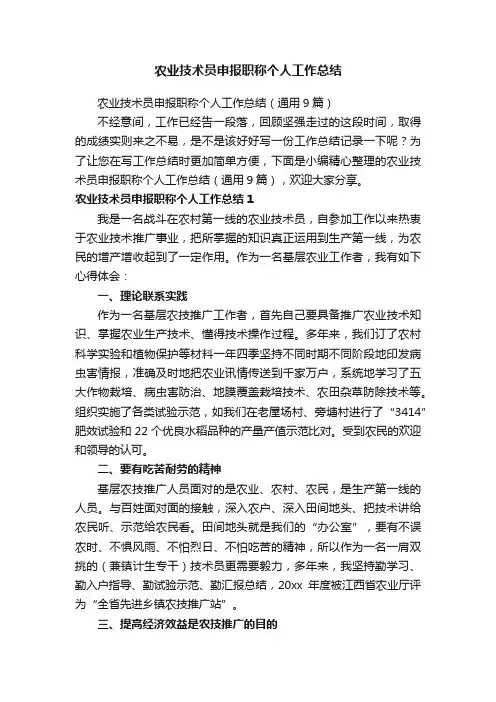 农业技术员申报职称个人工作总结（通用9篇）