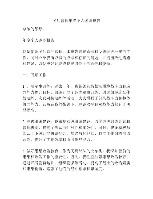 民兵营长年终个人述职报告
