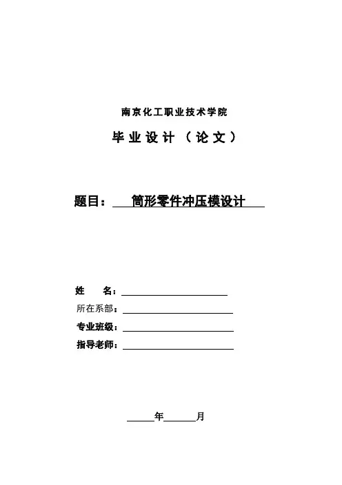 筒形冲压模具设计概要