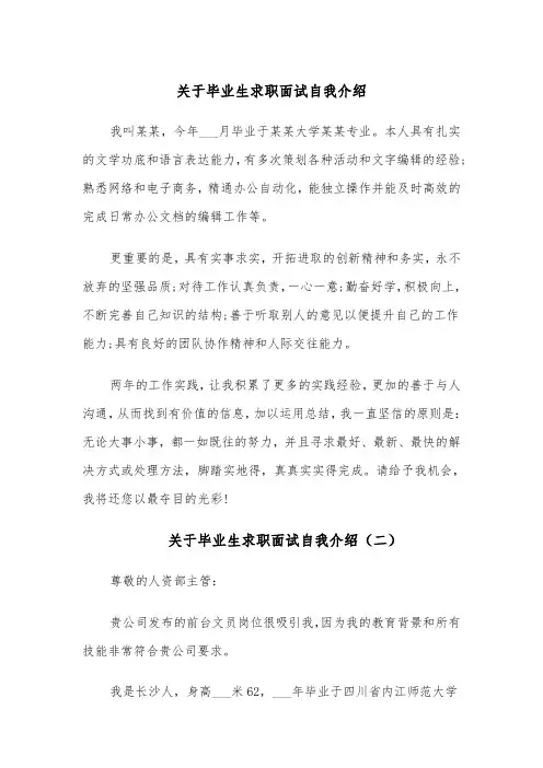 关于毕业生求职面试自我介绍(四篇)