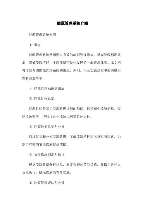 能源管理系统介绍