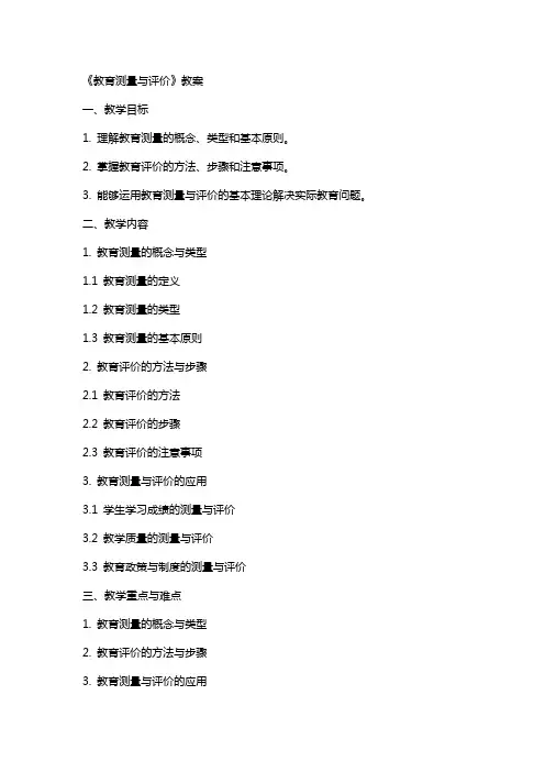 《教育测量与评价》教案