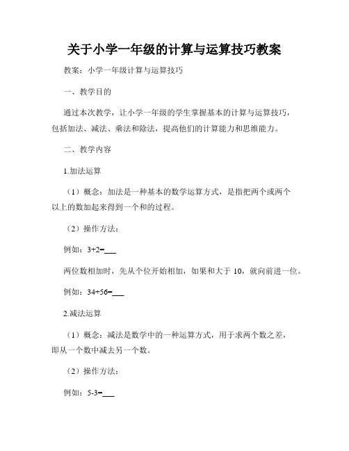 关于小学一年级的计算与运算技巧教案