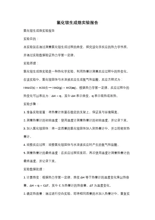 氯化铵生成焓实验报告