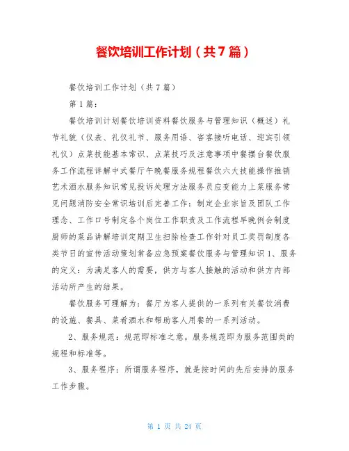 餐饮培训工作计划(共7篇)