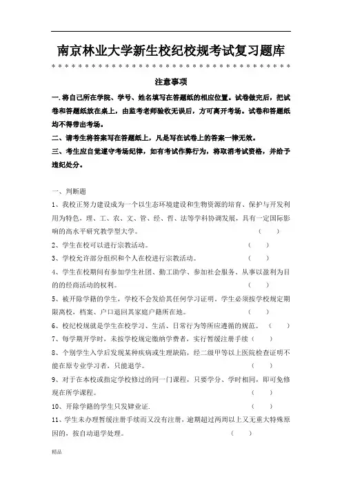 南京林业大学新生校纪校规考试复习题库22-精选